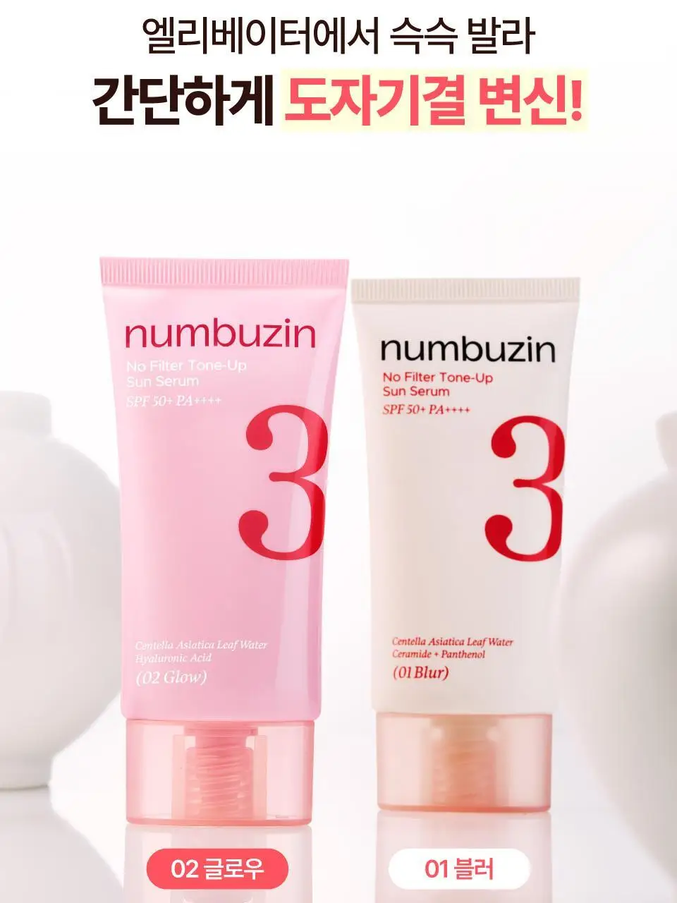 [파데프리] 넘버즈인 3번 도자기결 톤업베이지 선크림 50ml 기획 2종 (블러/글로우) 상세페이지 10